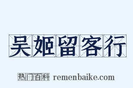 吴姬留客行是什么意思的图片